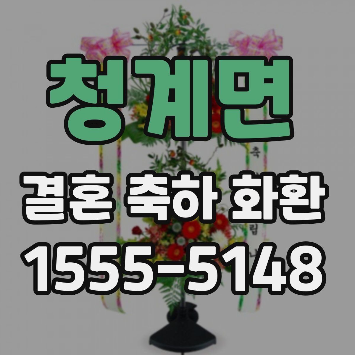 청계면 결혼 축하 화환