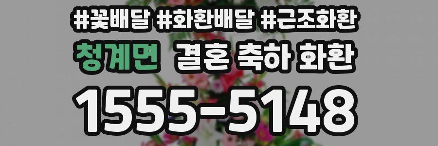청계면 결혼 축하 화환