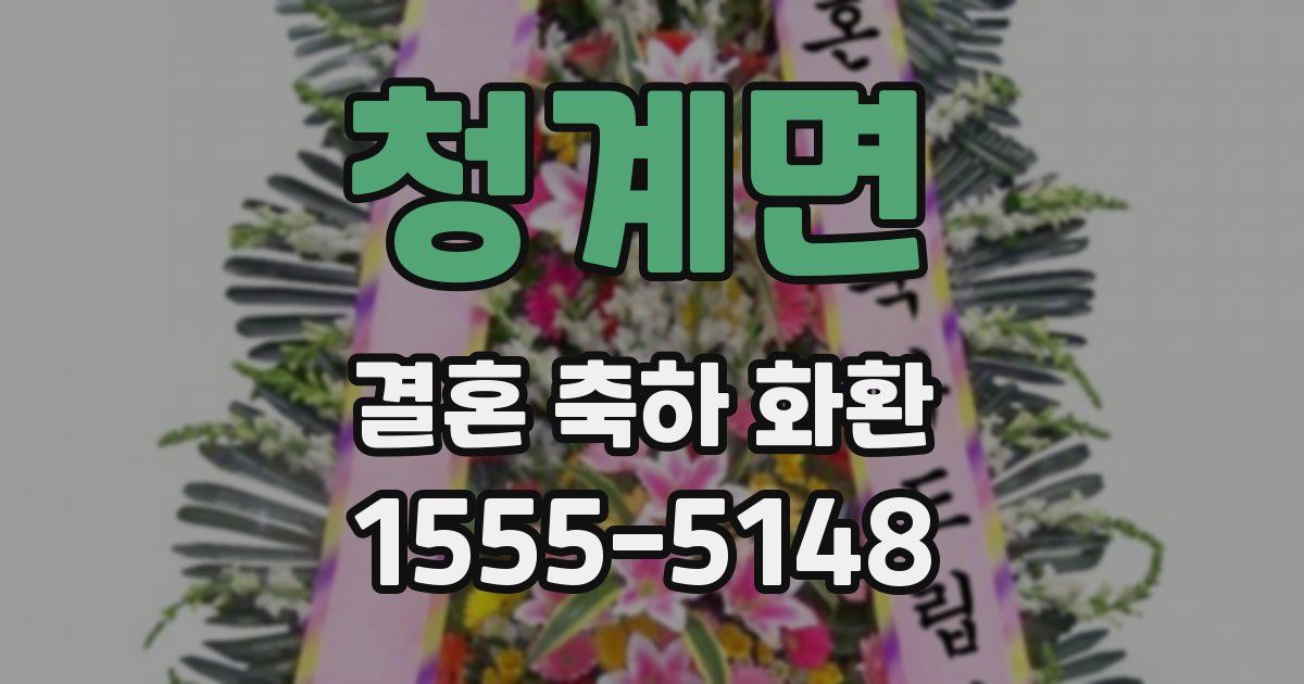 청계면 결혼 축하 화환