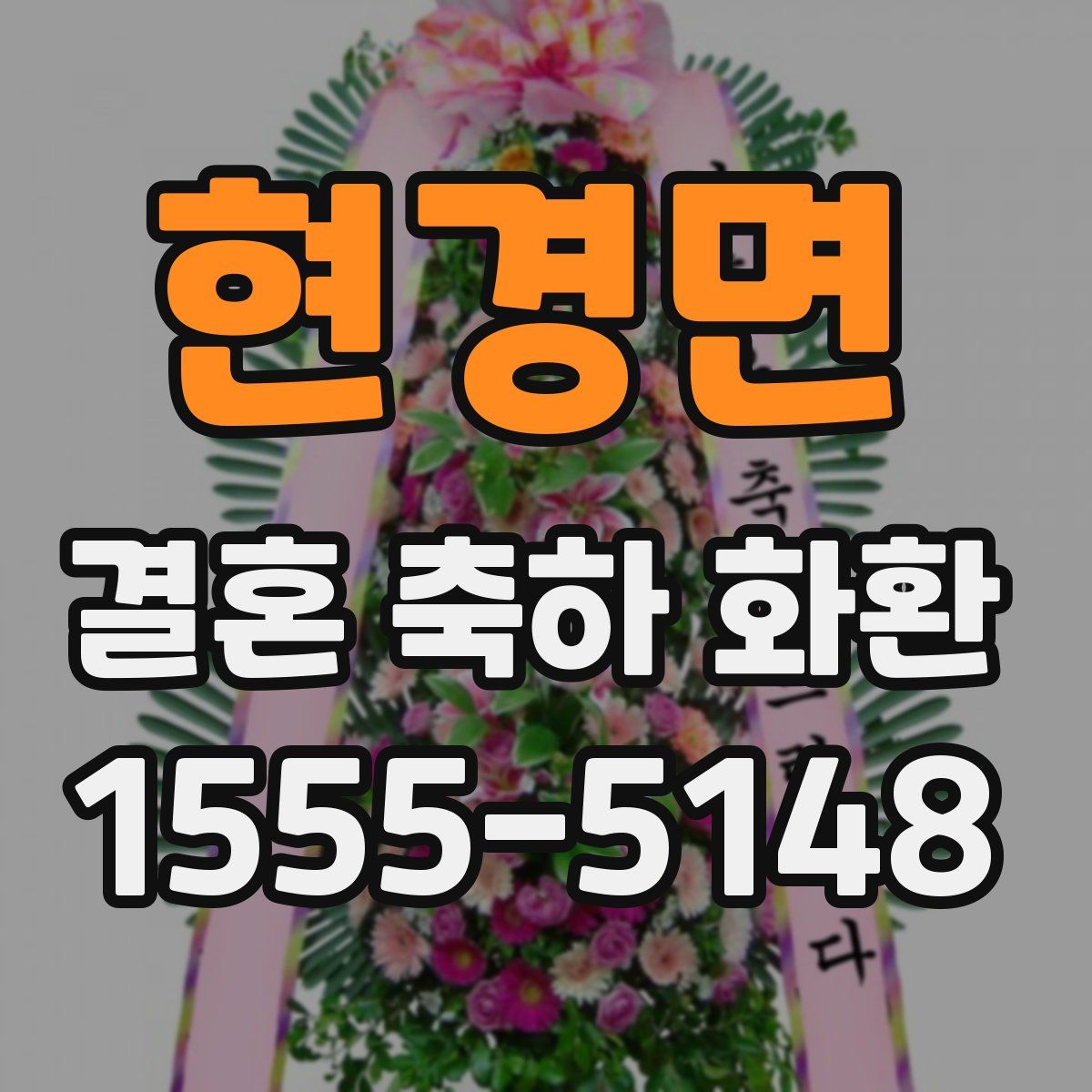 현경면 결혼 축하 화환