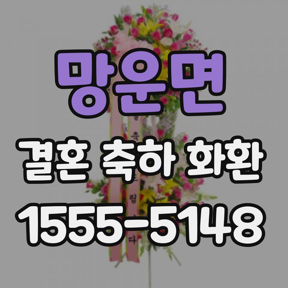 망운면 결혼 축하 화환