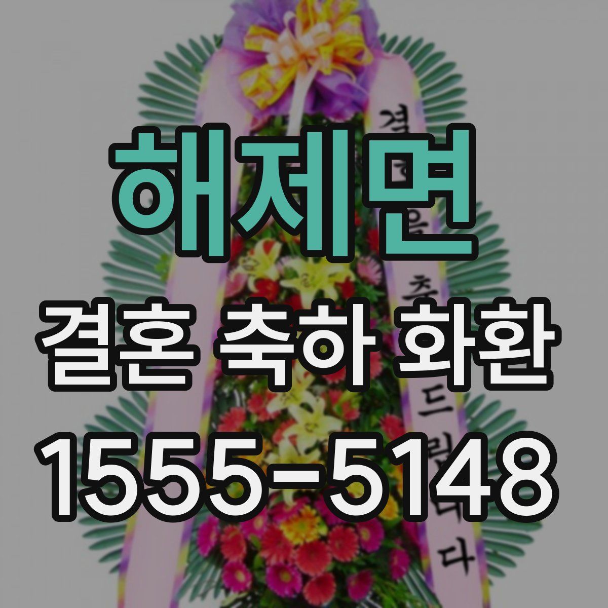 해제면 결혼 축하 화환