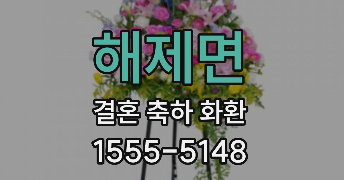 해제면 결혼 축하 화환