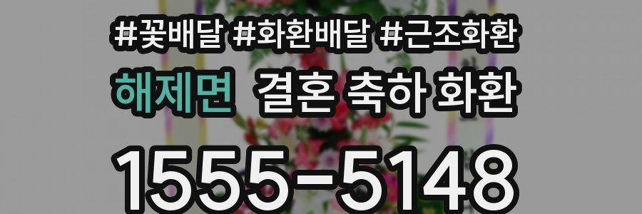 해제면 결혼 축하 화환