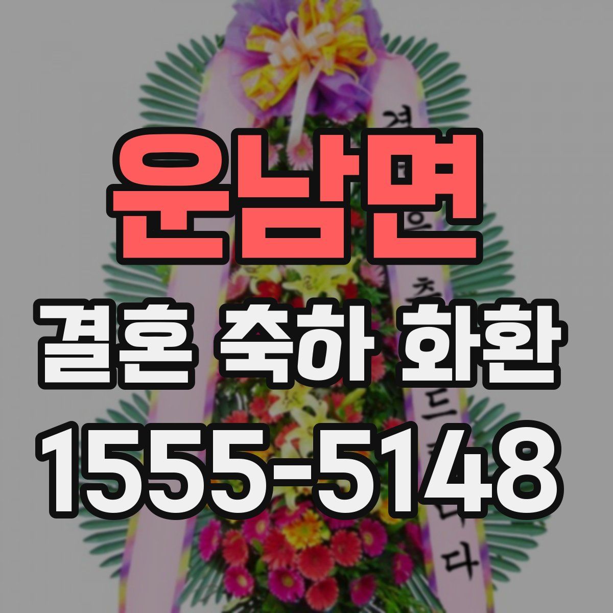 운남면 결혼 축하 화환