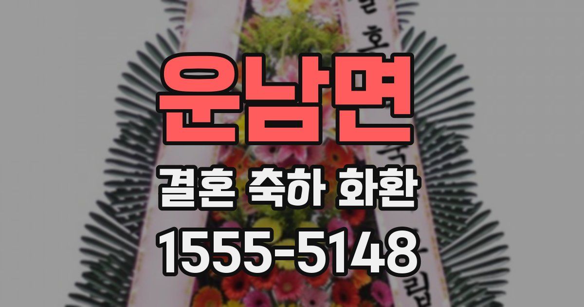 운남면 결혼 축하 화환