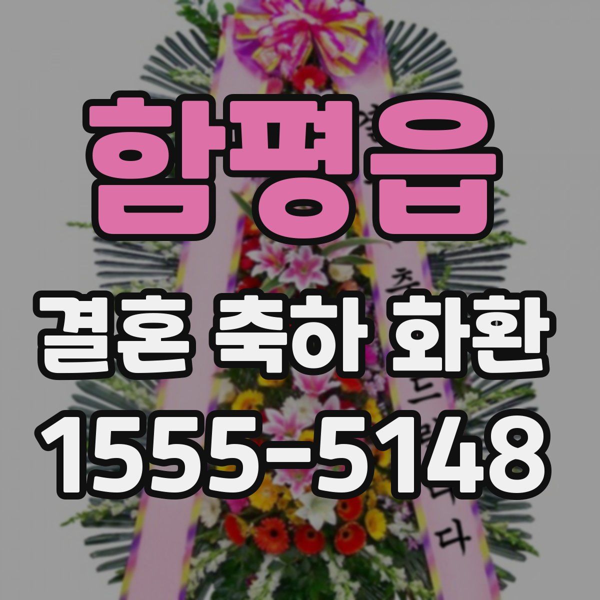 함평읍 결혼 축하 화환