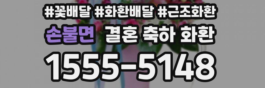 손불면 결혼 축하 화환