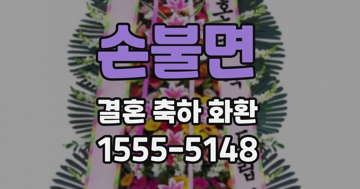 손불면 결혼 축하 화환