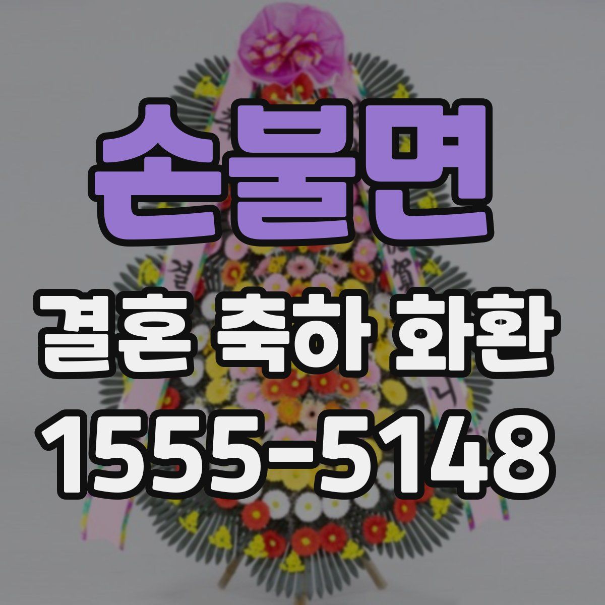 손불면 결혼 축하 화환