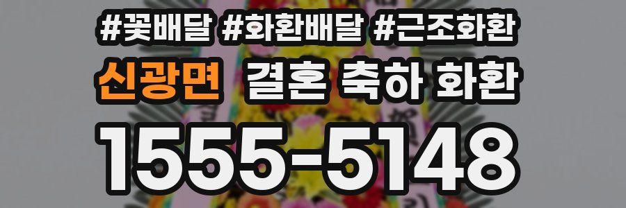 신광면 결혼 축하 화환