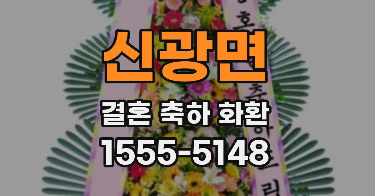 신광면 결혼 축하 화환