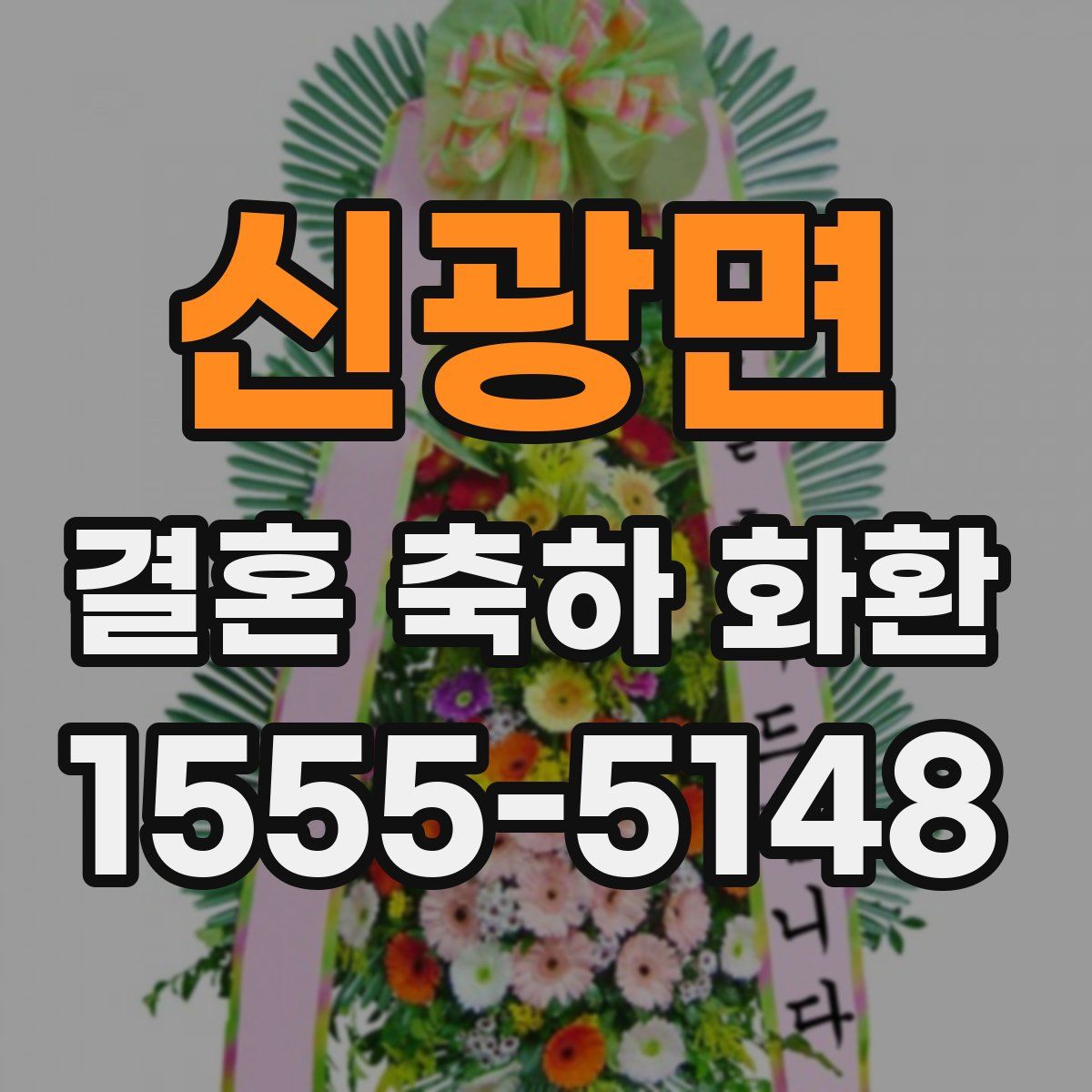 신광면 결혼 축하 화환