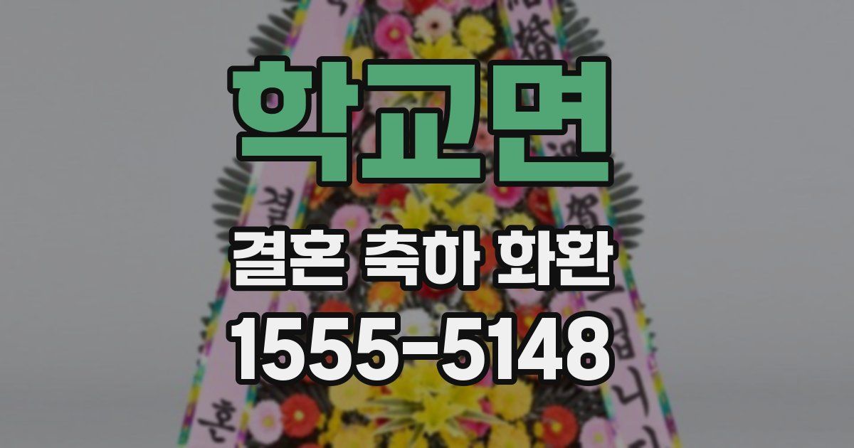 학교면 결혼 축하 화환