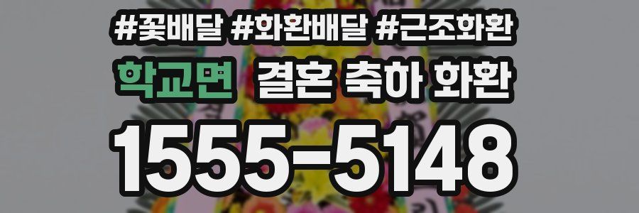 학교면 결혼 축하 화환