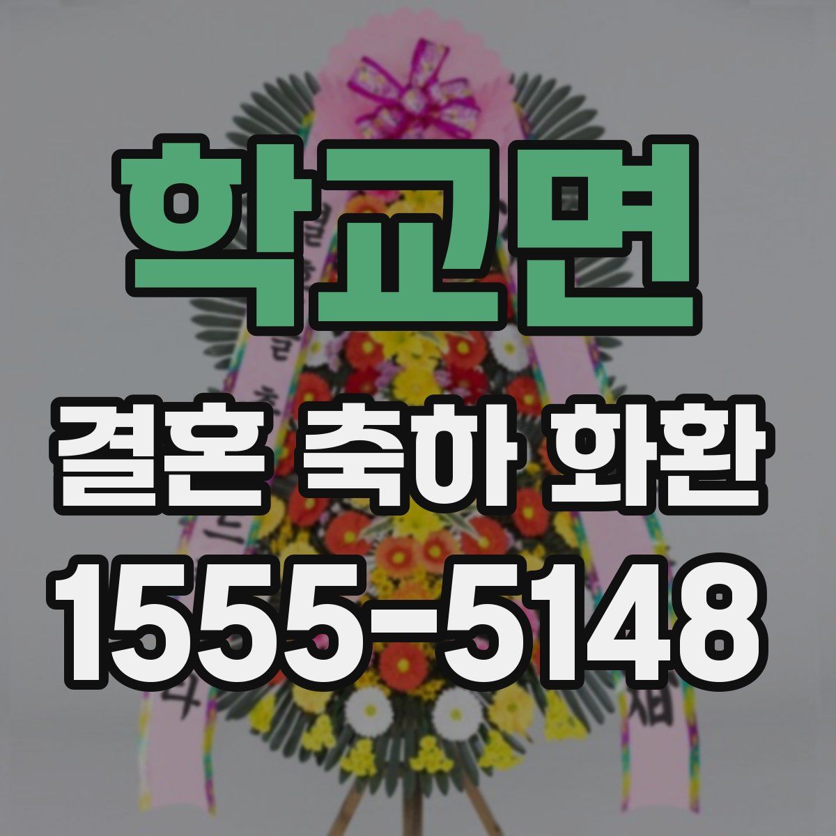 학교면 결혼 축하 화환