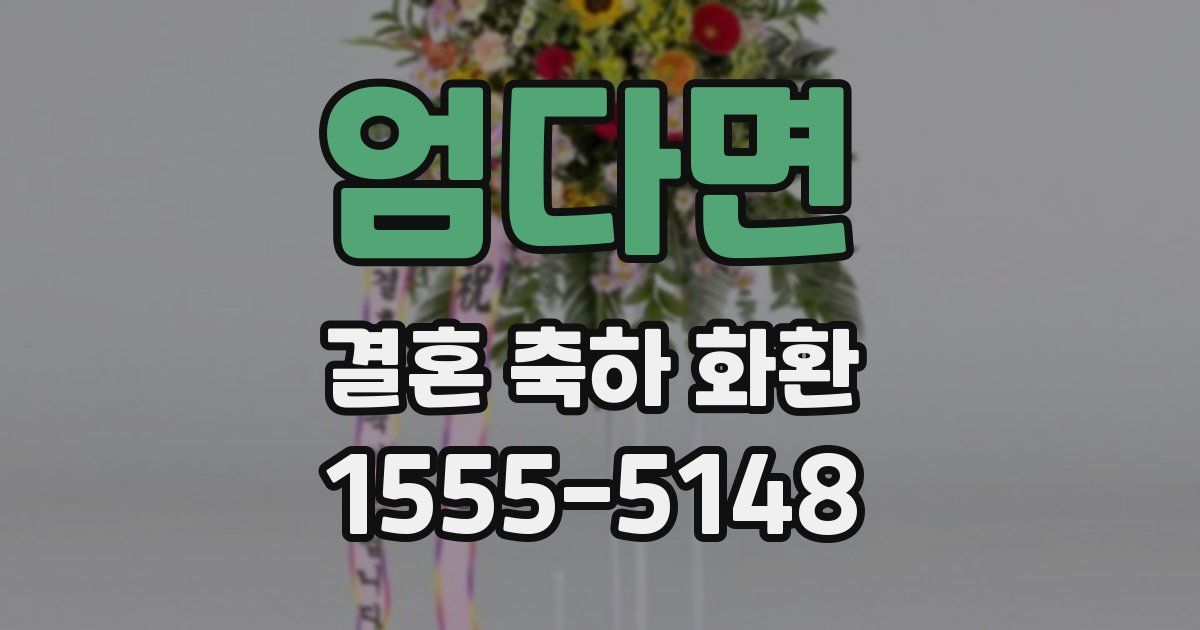 엄다면 결혼 축하 화환