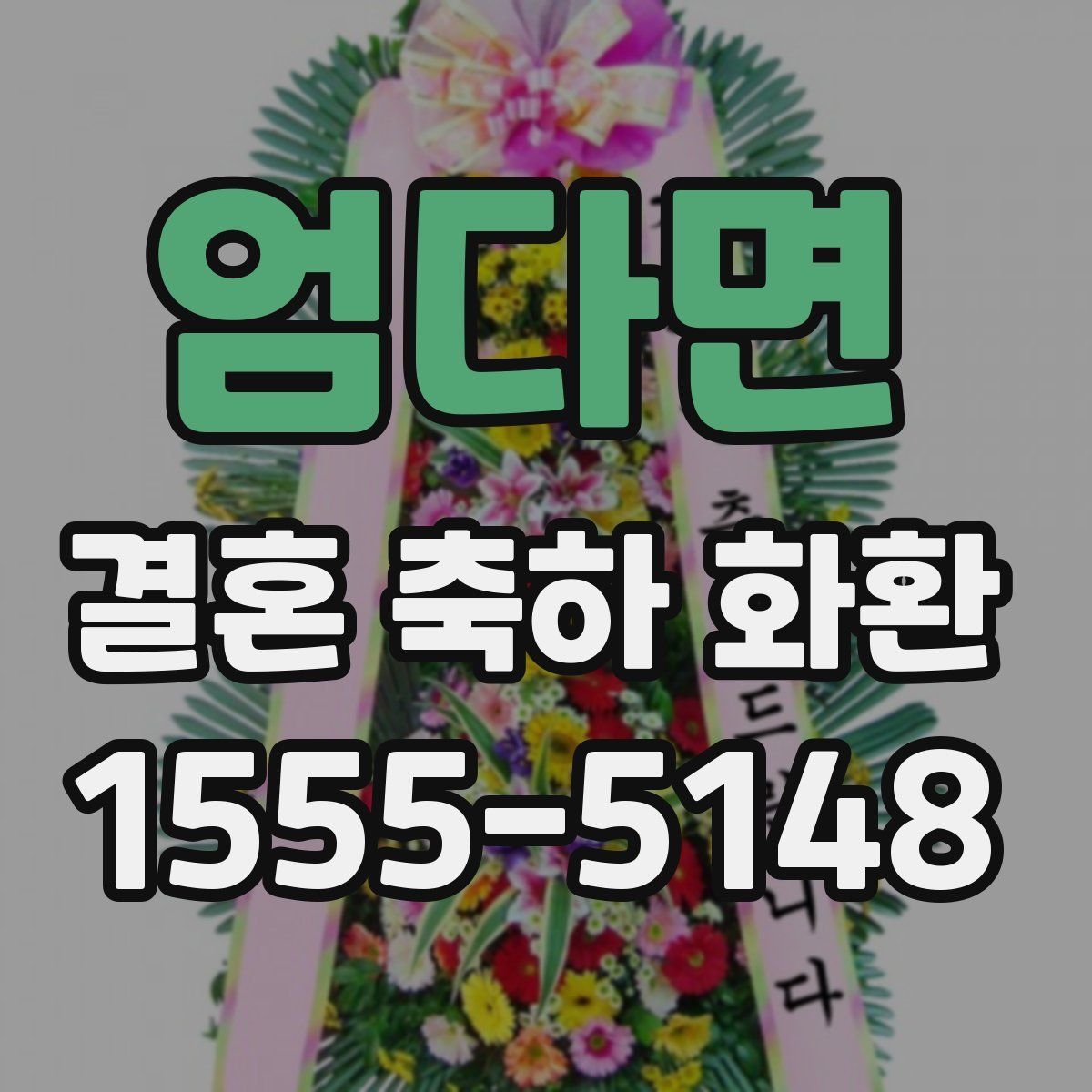 엄다면 결혼 축하 화환