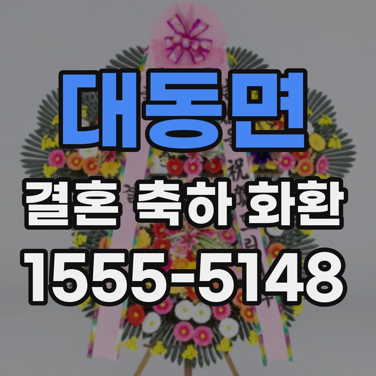 대동면 결혼 축하 화환