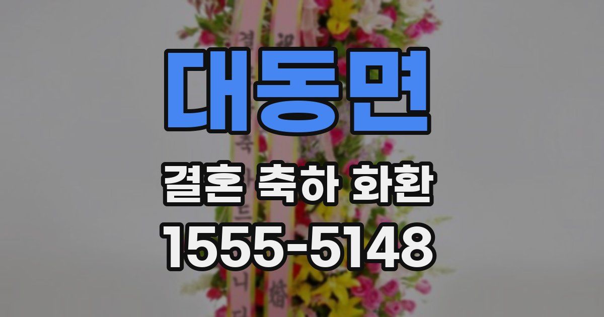 대동면 결혼 축하 화환