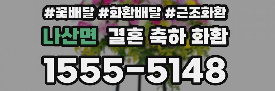 나산면 결혼 축하 화환
