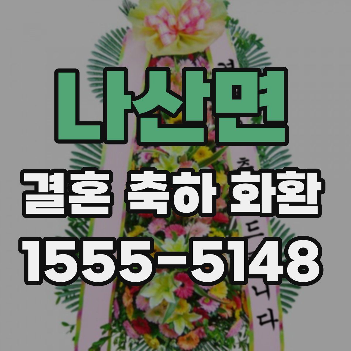 나산면 결혼 축하 화환
