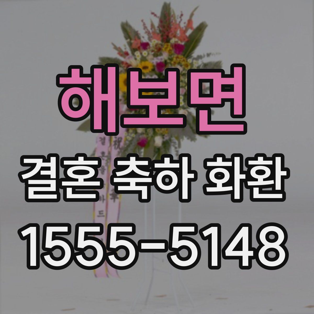 해보면 결혼 축하 화환