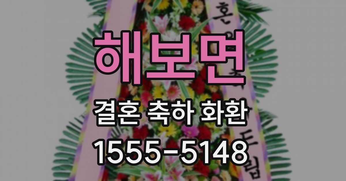 해보면 결혼 축하 화환