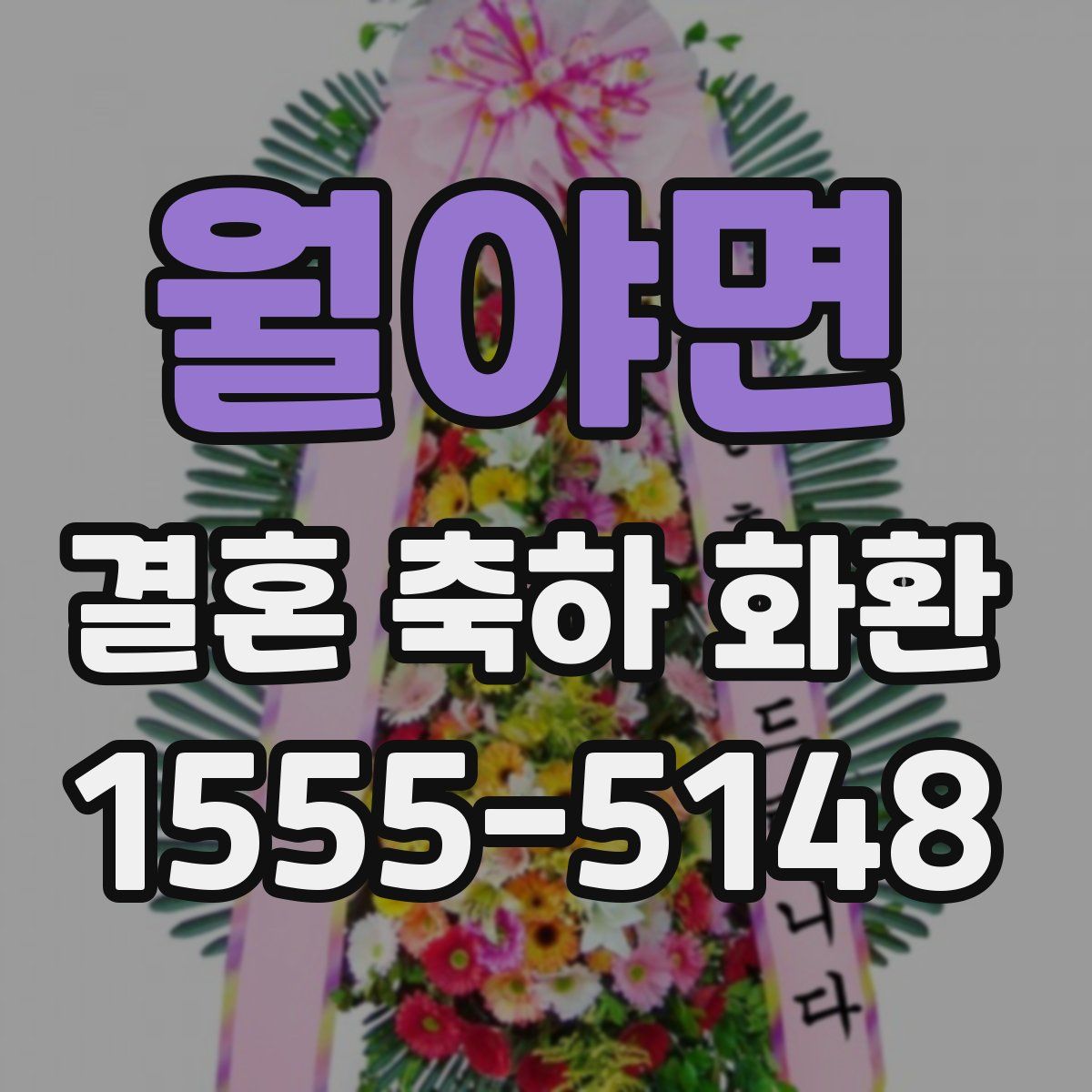 월야면 결혼 축하 화환