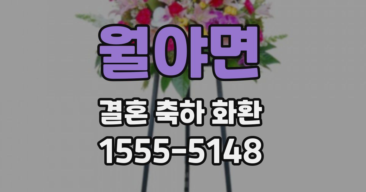 월야면 결혼 축하 화환