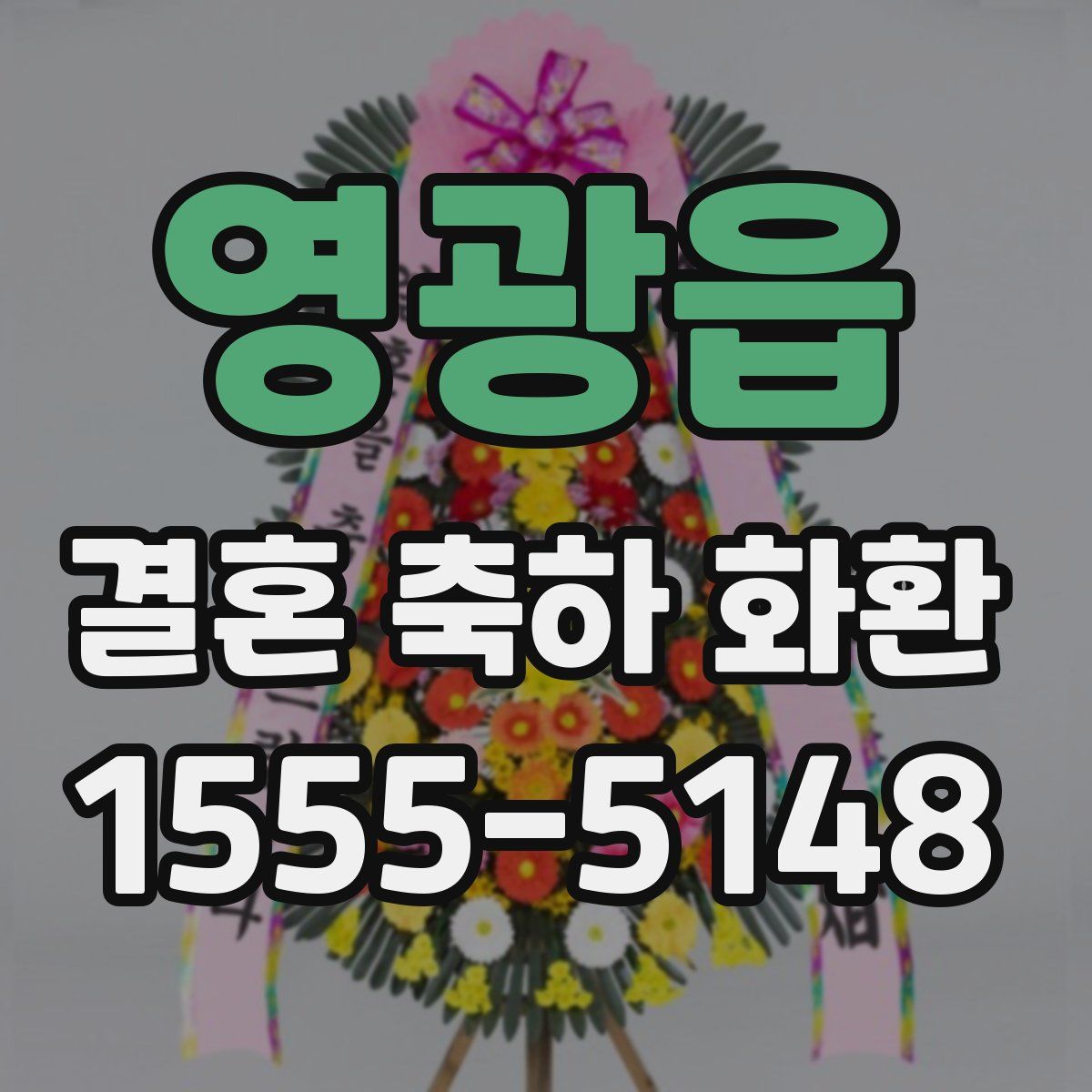 영광읍 결혼 축하 화환