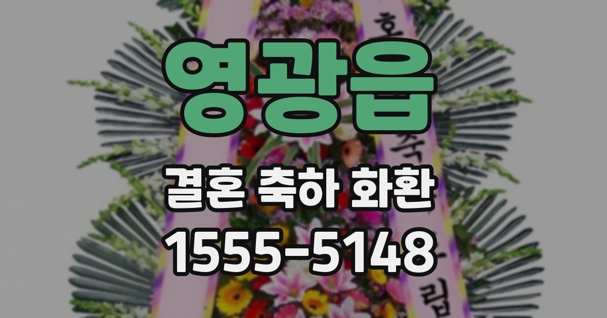 영광읍 결혼 축하 화환