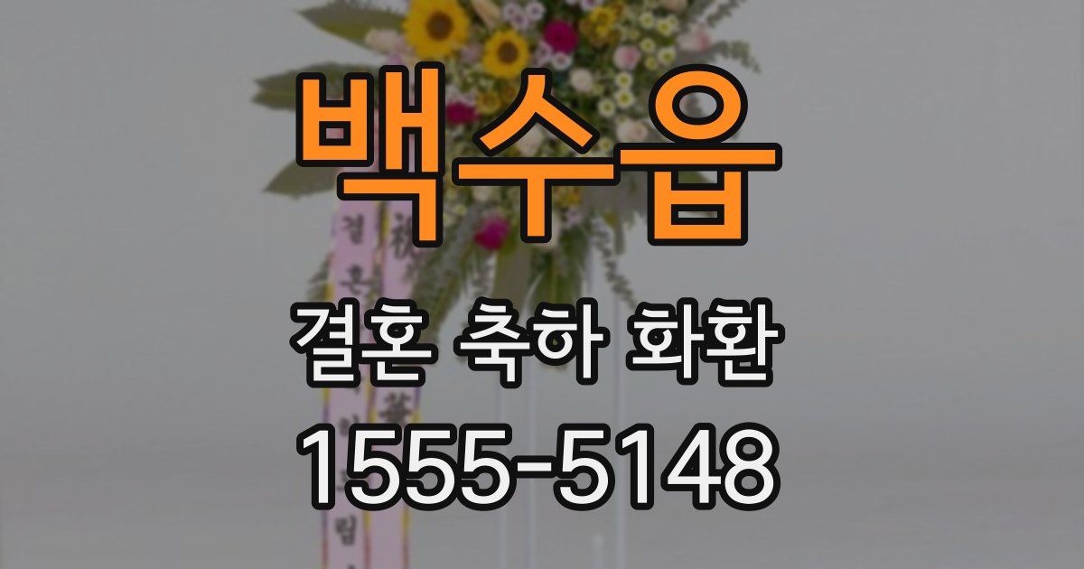 백수읍 결혼 축하 화환