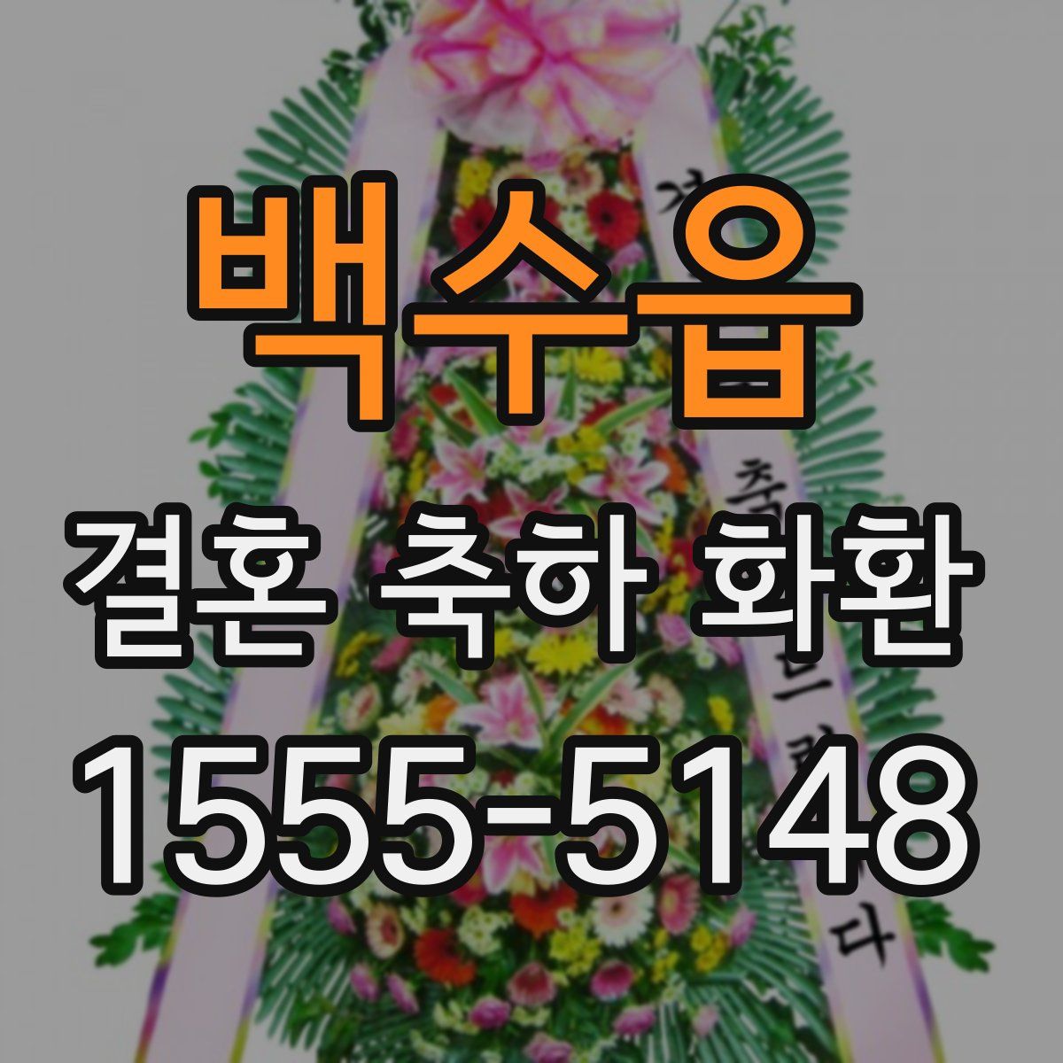 백수읍 결혼 축하 화환