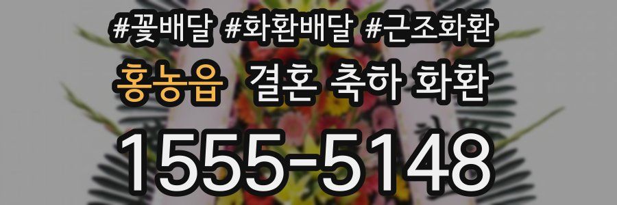 홍농읍 결혼 축하 화환