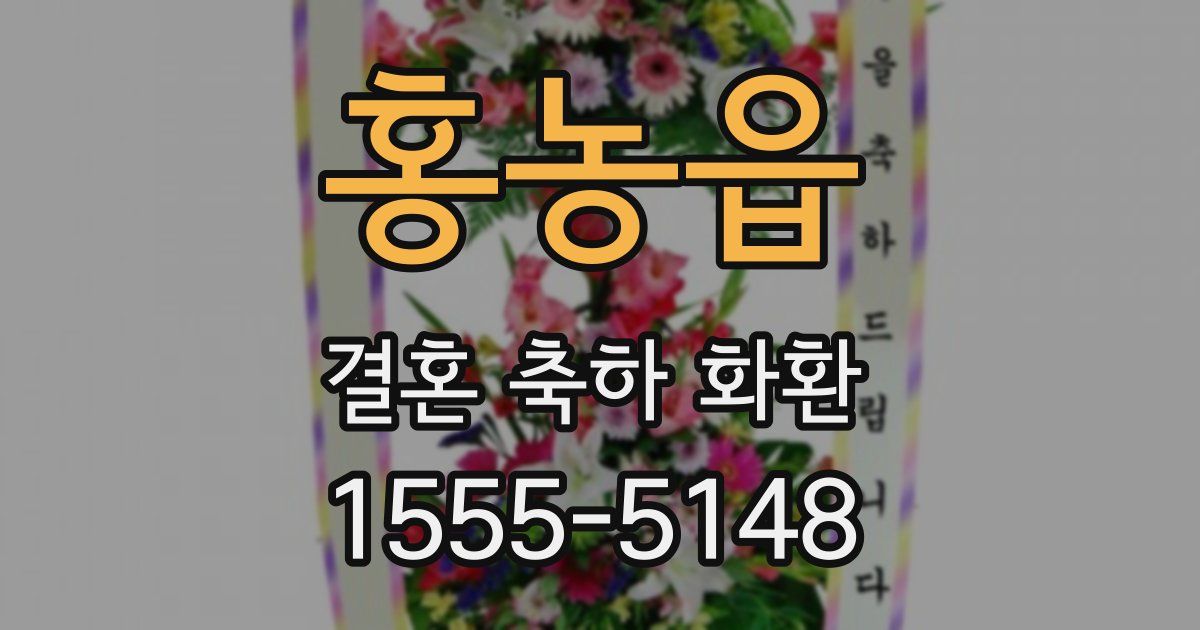 홍농읍 결혼 축하 화환