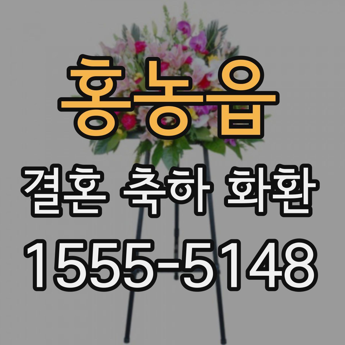 홍농읍 결혼 축하 화환