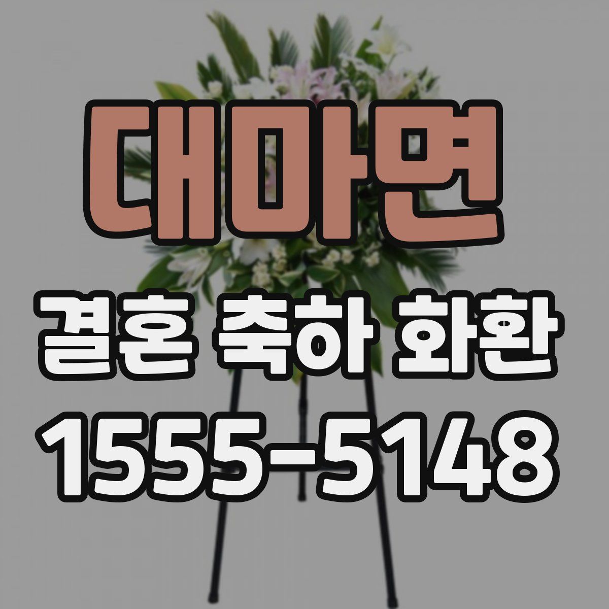 대마면 결혼 축하 화환