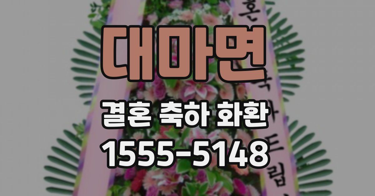 대마면 결혼 축하 화환