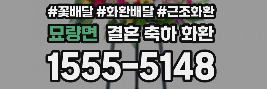 묘량면 결혼 축하 화환