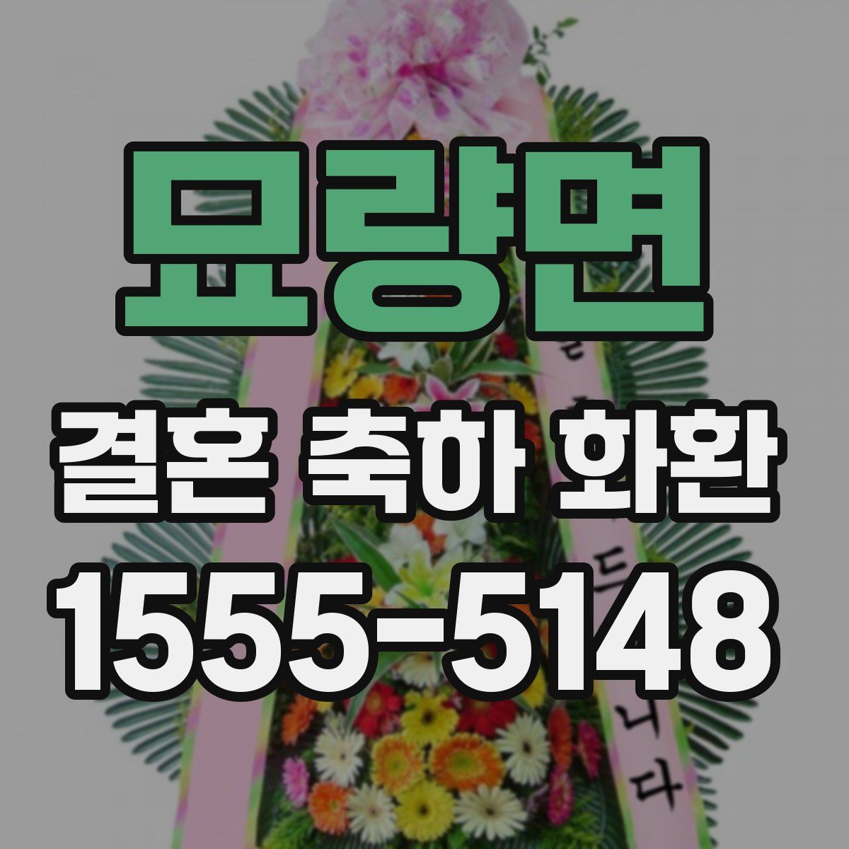 묘량면 결혼 축하 화환