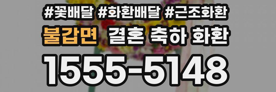 불갑면 결혼 축하 화환