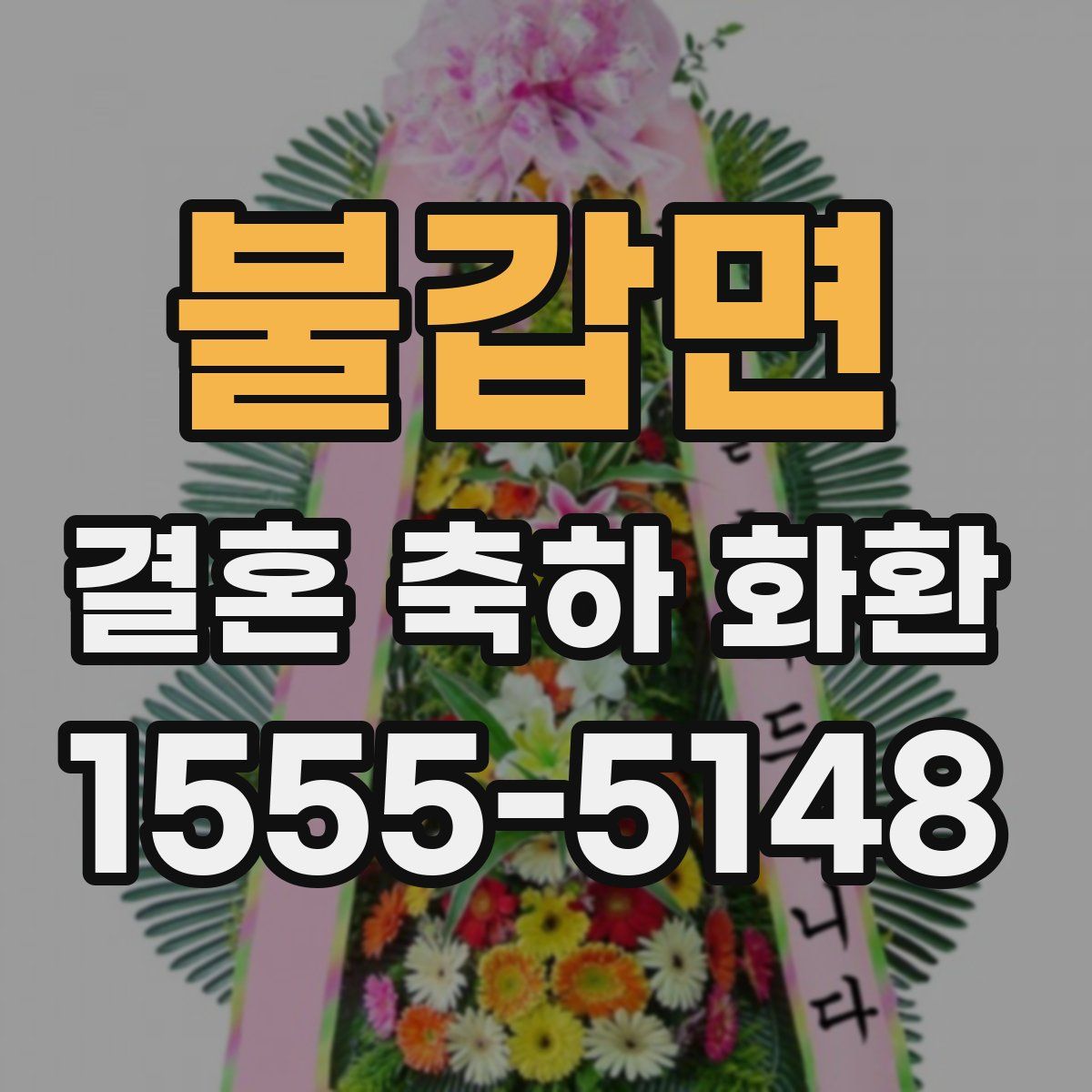 불갑면 결혼 축하 화환