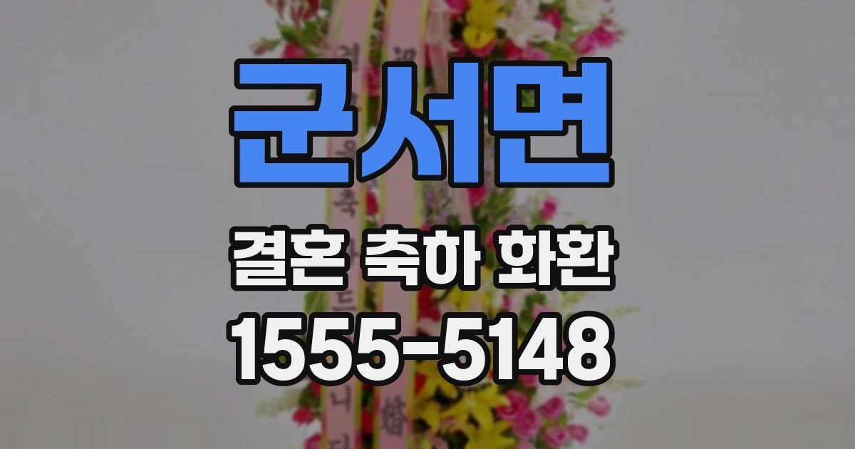 군서면 결혼 축하 화환