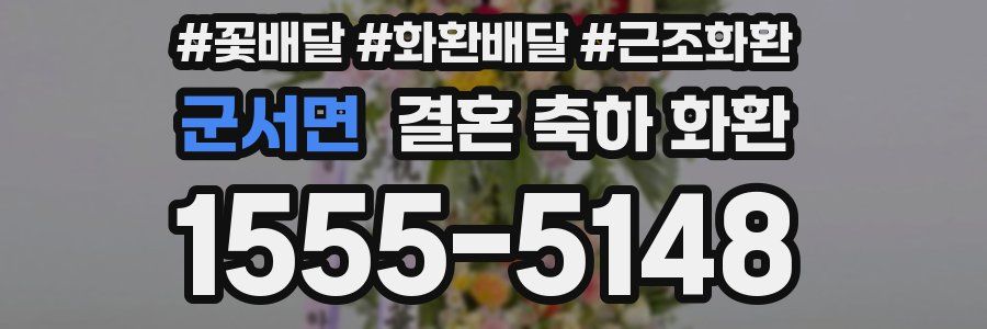 군서면 결혼 축하 화환