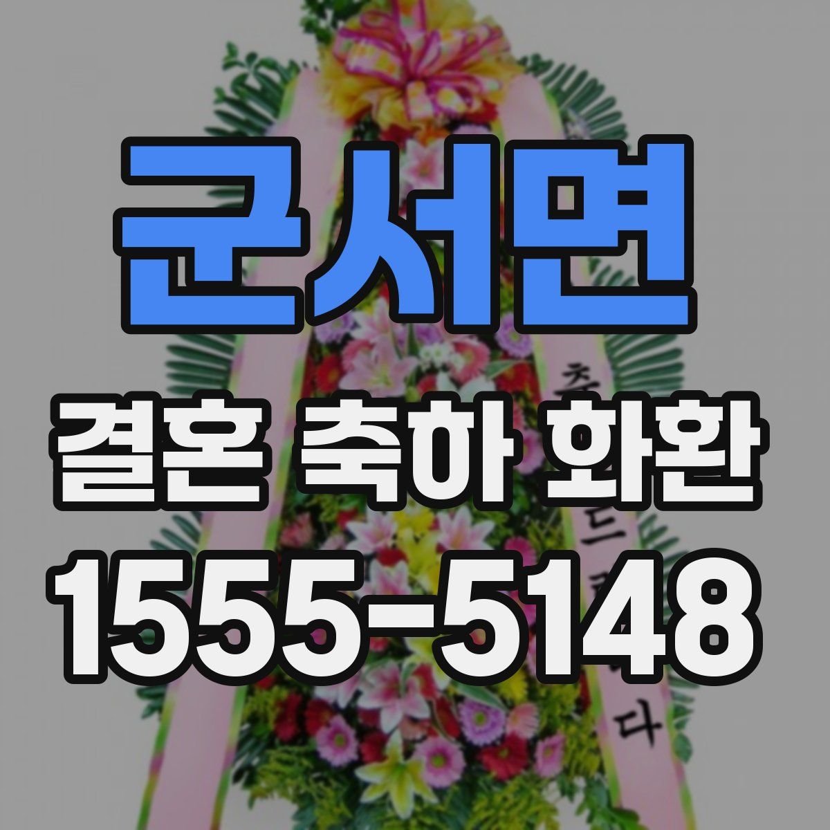 군서면 결혼 축하 화환