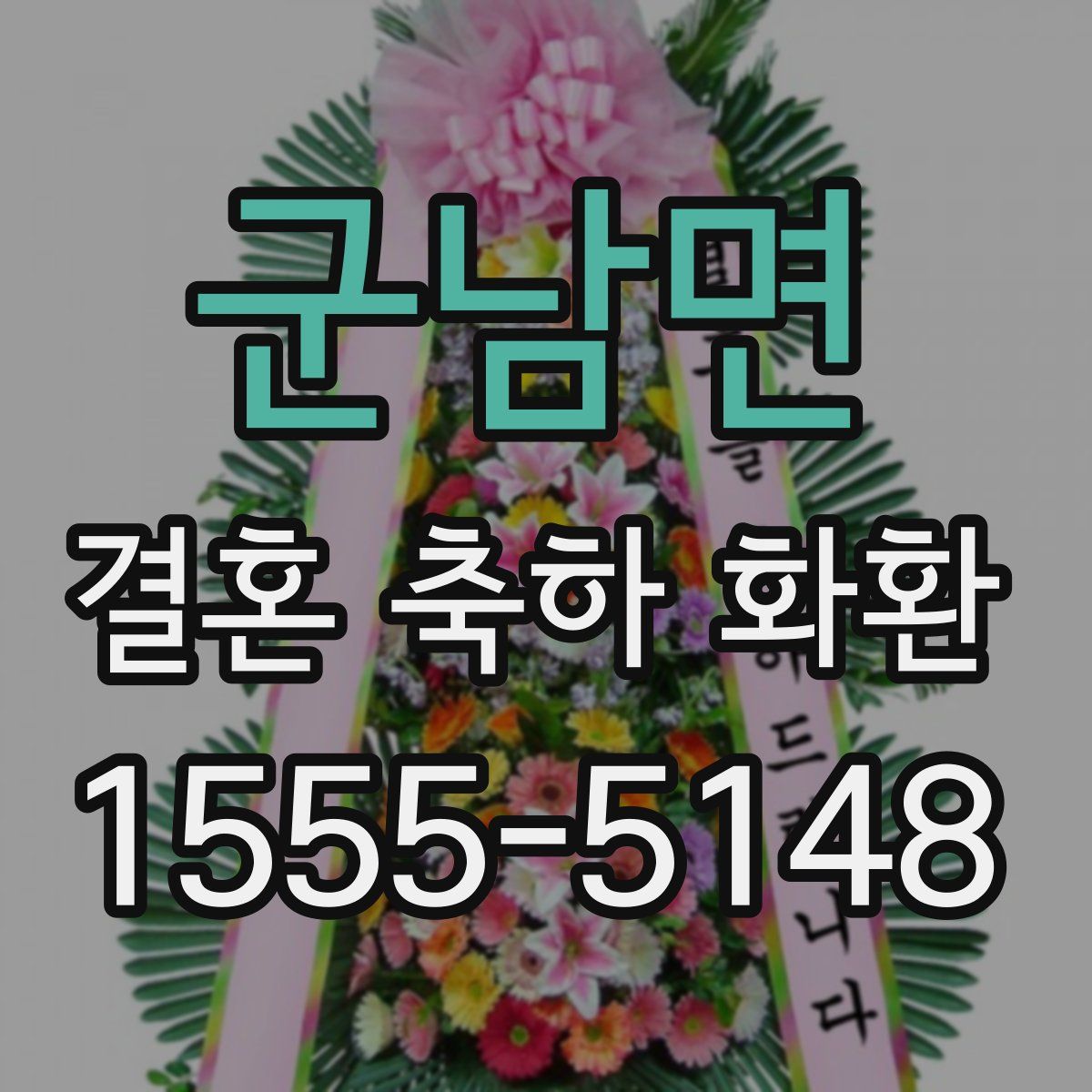 군남면 결혼 축하 화환