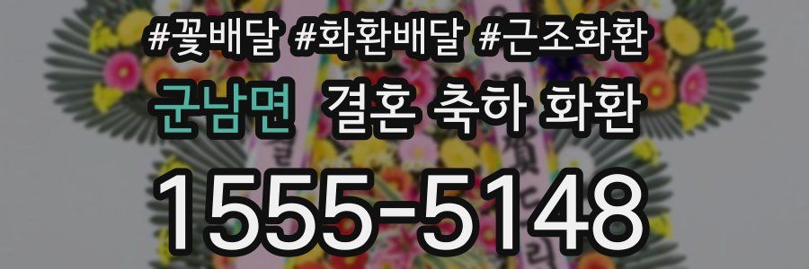 군남면 결혼 축하 화환
