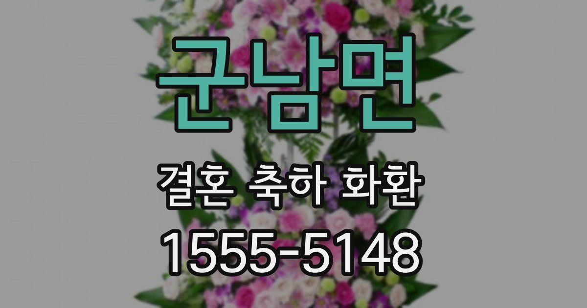 군남면 결혼 축하 화환