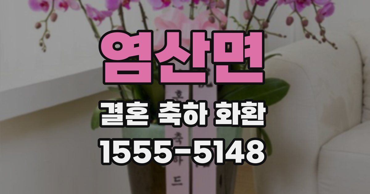 염산면 결혼 축하 화환